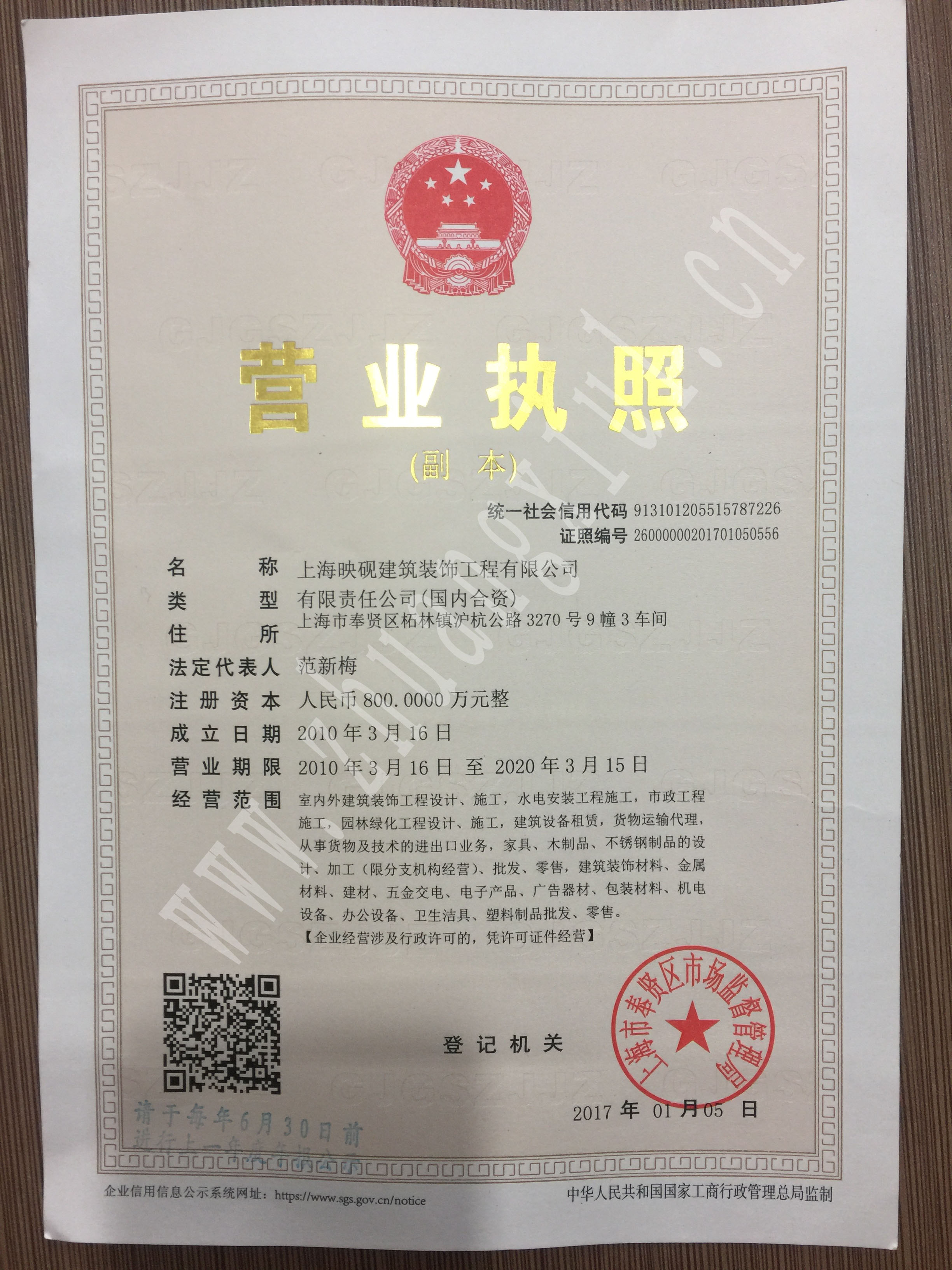上海廠(chǎng)房裝修企業(yè)法人營(yíng)業(yè)執(zhí)照